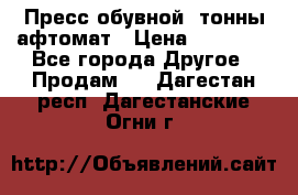 Пресс обувной8 тонны афтомат › Цена ­ 80 000 - Все города Другое » Продам   . Дагестан респ.,Дагестанские Огни г.